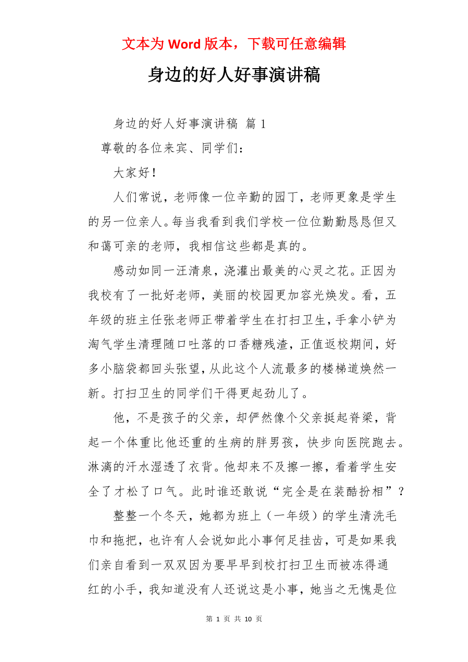 身边的好人好事演讲稿.docx_第1页