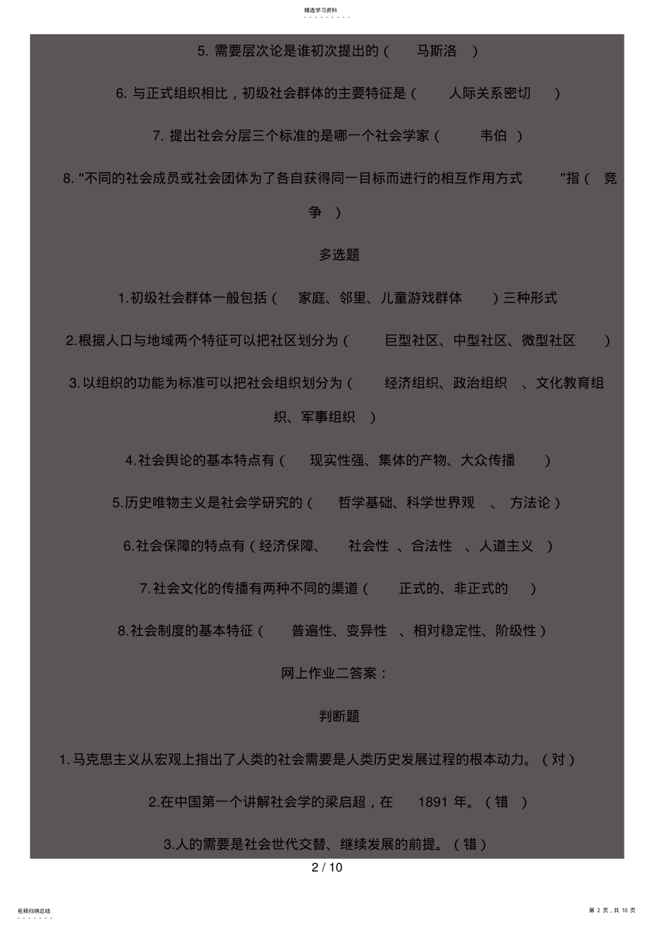 2022年社会学概论网上五次作业参考答案 .pdf_第2页