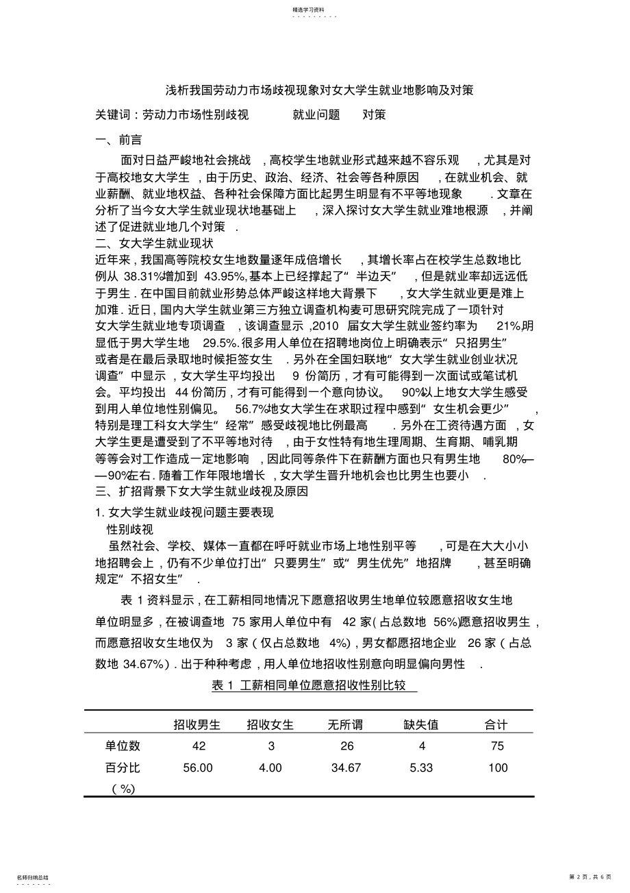 2022年简析我国劳动市场歧视现象对女大学生就业的影响 .pdf_第2页