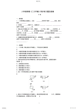 2022年八年级物理《二力平衡》同步练习题及答案 .pdf