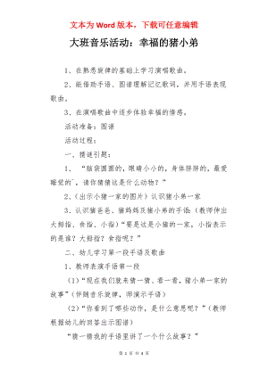 大班音乐活动：幸福的猪小弟.docx