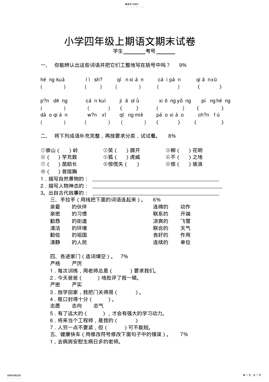 2022年人教版小学四年级上册语文期末试卷 .pdf_第1页