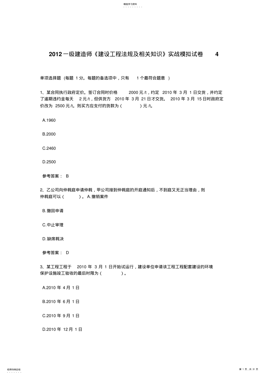 2022年级建造师《建设工程法规及相关知识》实战模拟试卷 .pdf_第1页