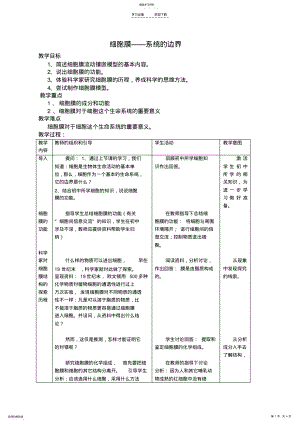 2022年第三章第一节细胞膜系统的边界教学设计 .pdf