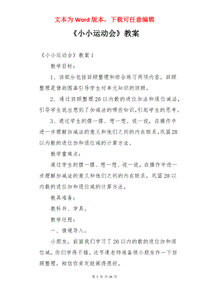 《小小运动会》教案.docx