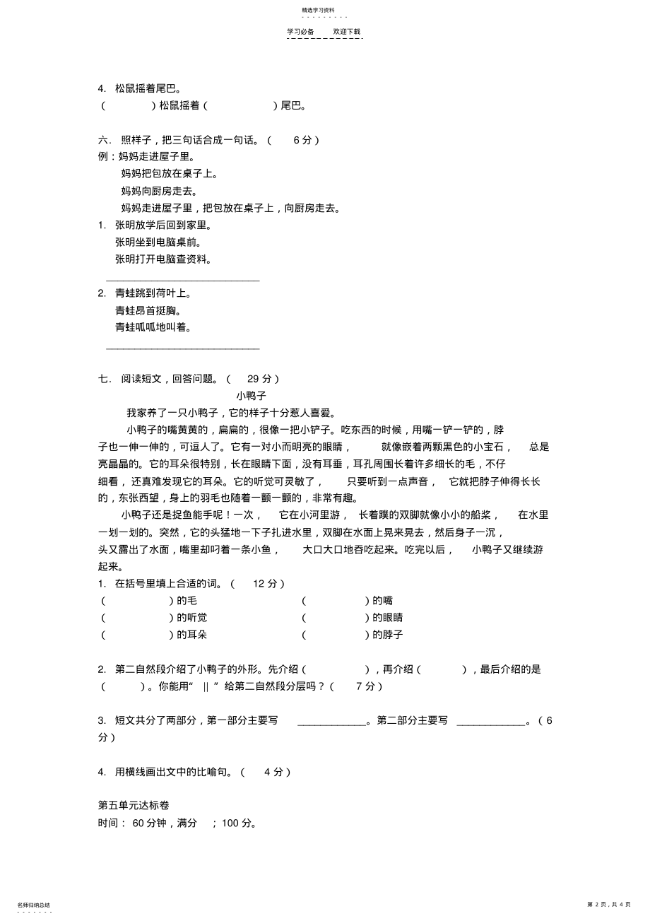 2022年人教版四年级上册语文五单元测试题 .pdf_第2页