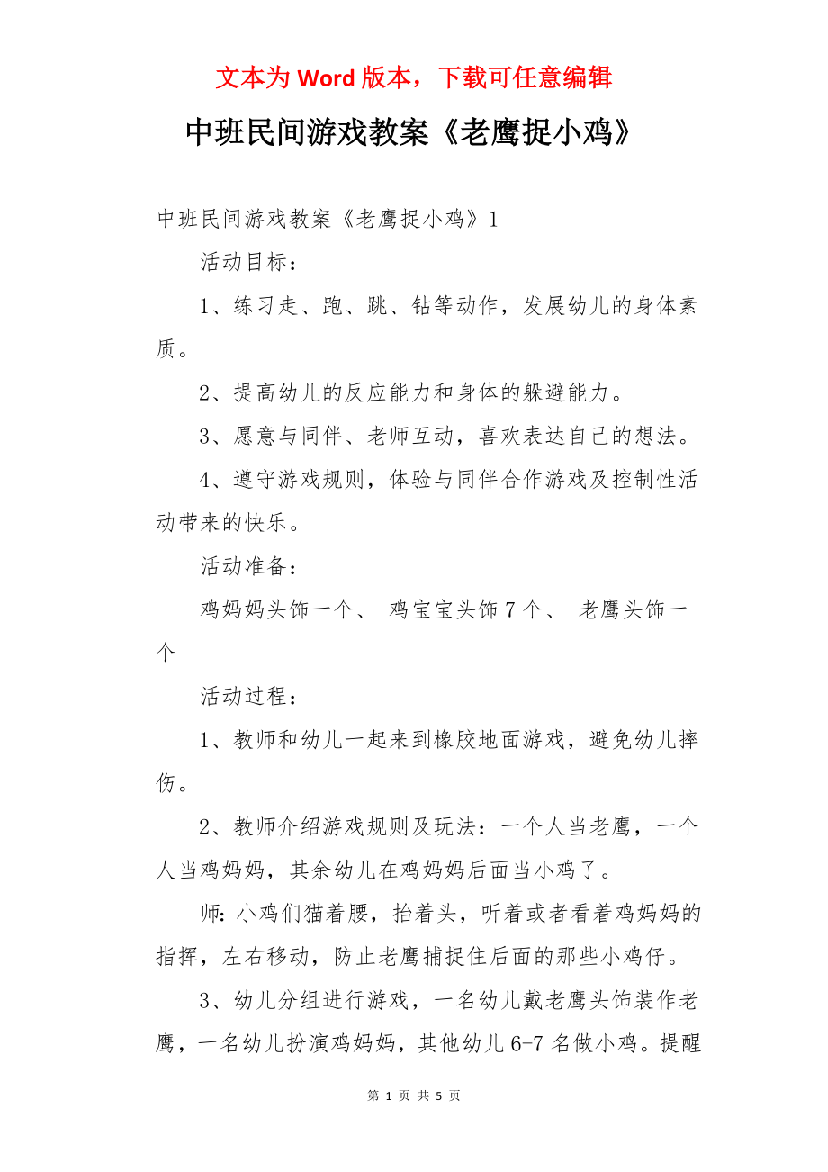 中班民间游戏教案《老鹰捉小鸡》.docx_第1页