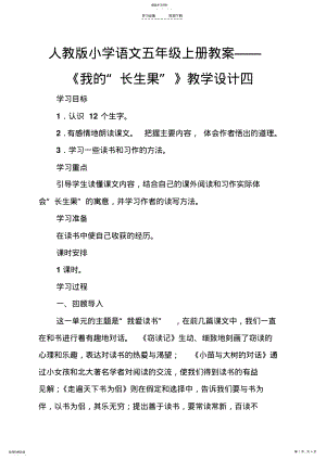 2022年人教版小学语文五年级上册教案《我的“长生果”》教学设计四 .pdf