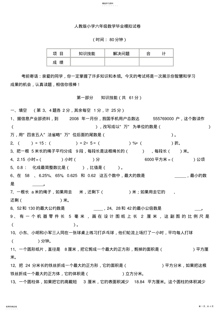 2022年人教版小学六年级数学毕业模拟试卷 .pdf_第1页