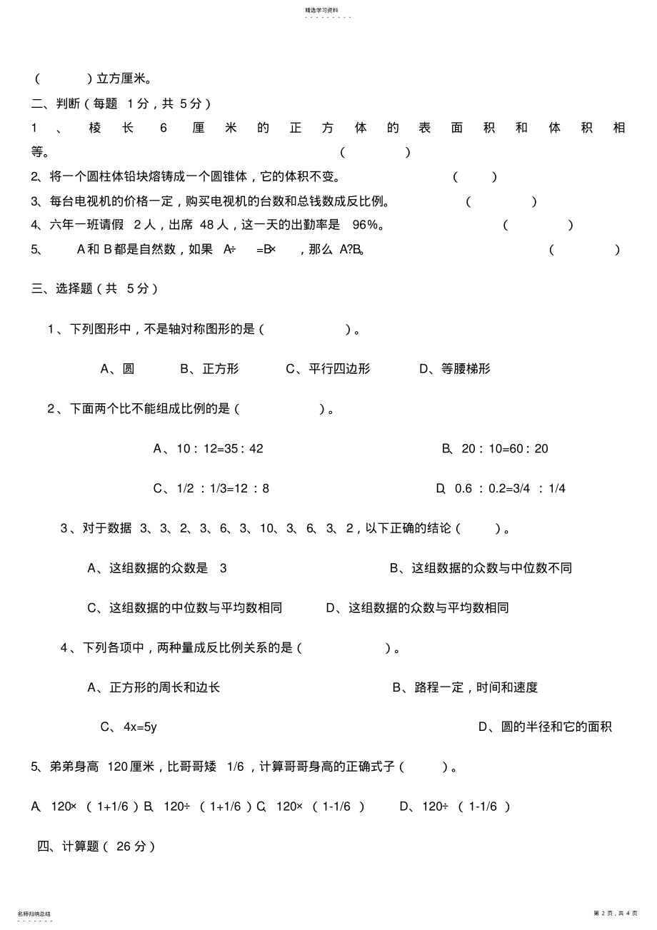 2022年人教版小学六年级数学毕业模拟试卷 .pdf_第2页