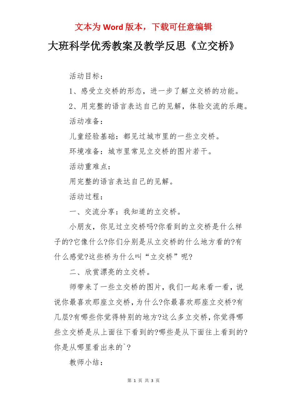 大班科学优秀教案及教学反思《立交桥》.docx_第1页