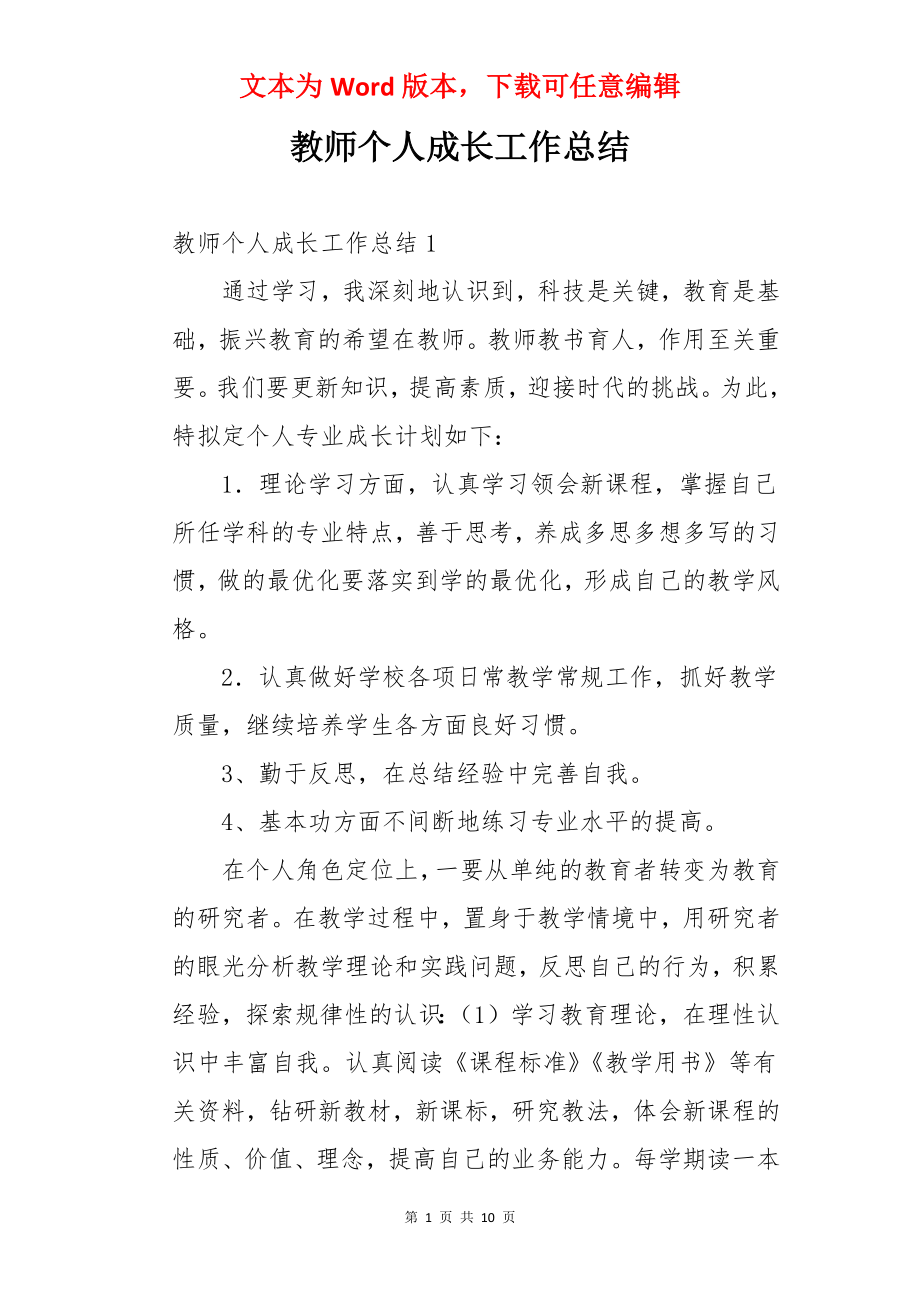 教师个人成长工作总结.docx_第1页