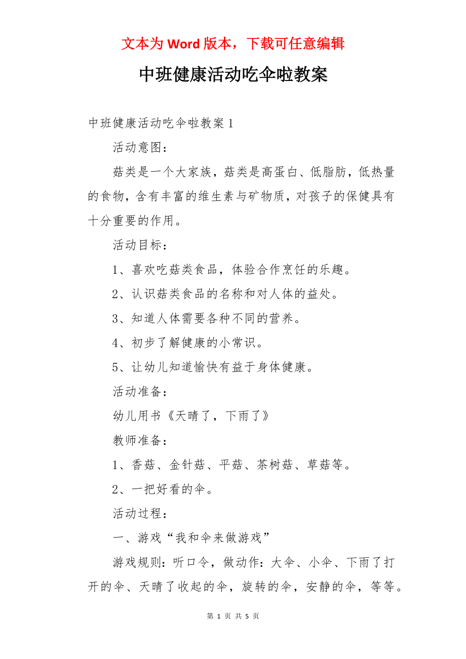 中班健康活动吃伞啦教案.docx_第1页