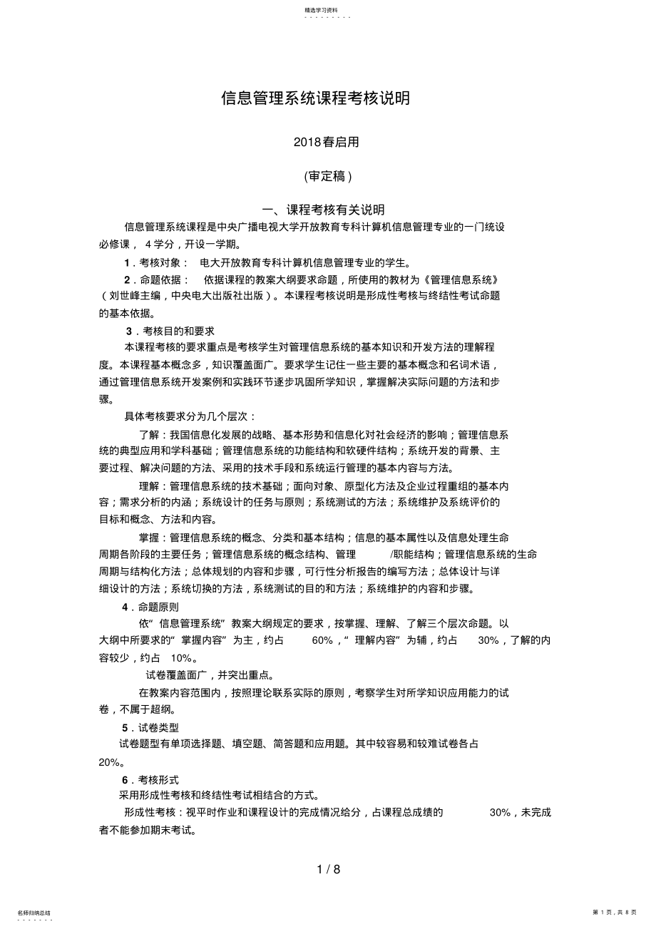 2022年管理信息系统课程考核说明 .pdf_第1页