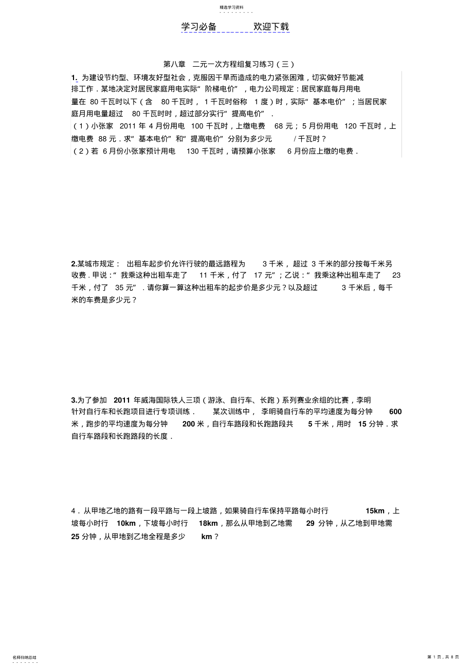 2022年第八章二元一次方程组复习练习题 .pdf_第1页