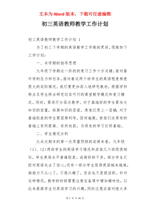 初三英语教师教学工作计划 .docx