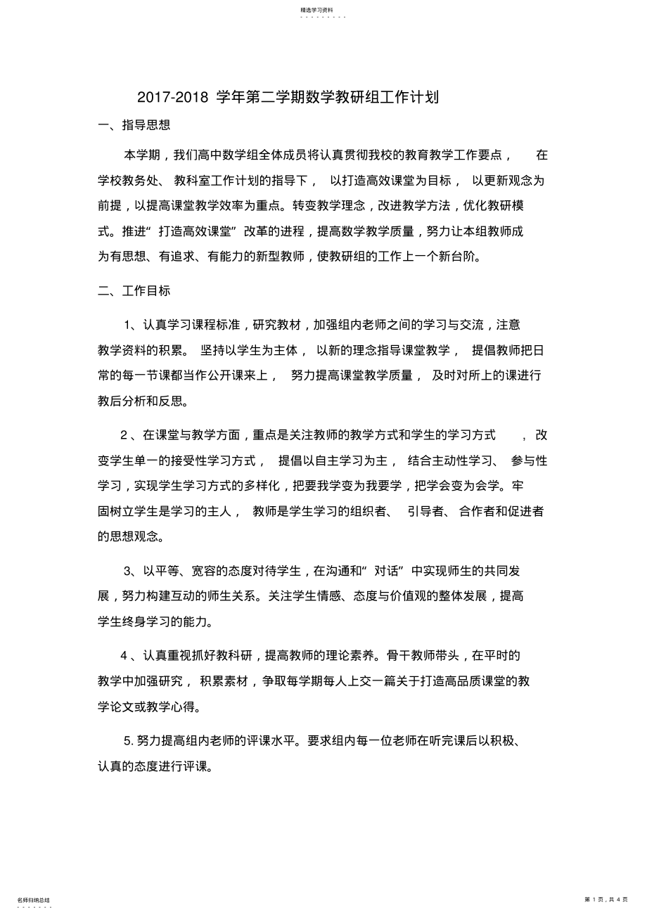 2022年第二学期高中数学教研组工作计划 .pdf_第1页