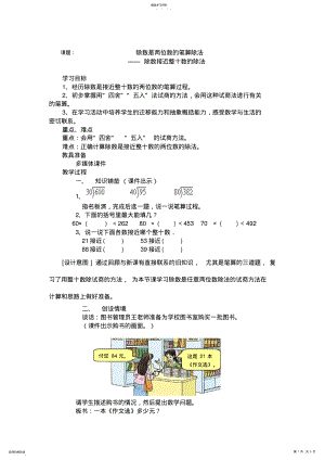 2022年人教版四年级数学上册第五单元除数接近整十数的笔算除法教学设计 .pdf