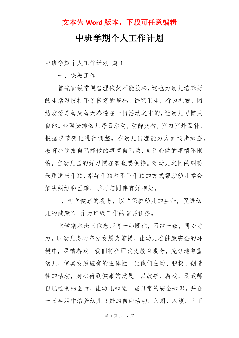 中班学期个人工作计划.docx_第1页