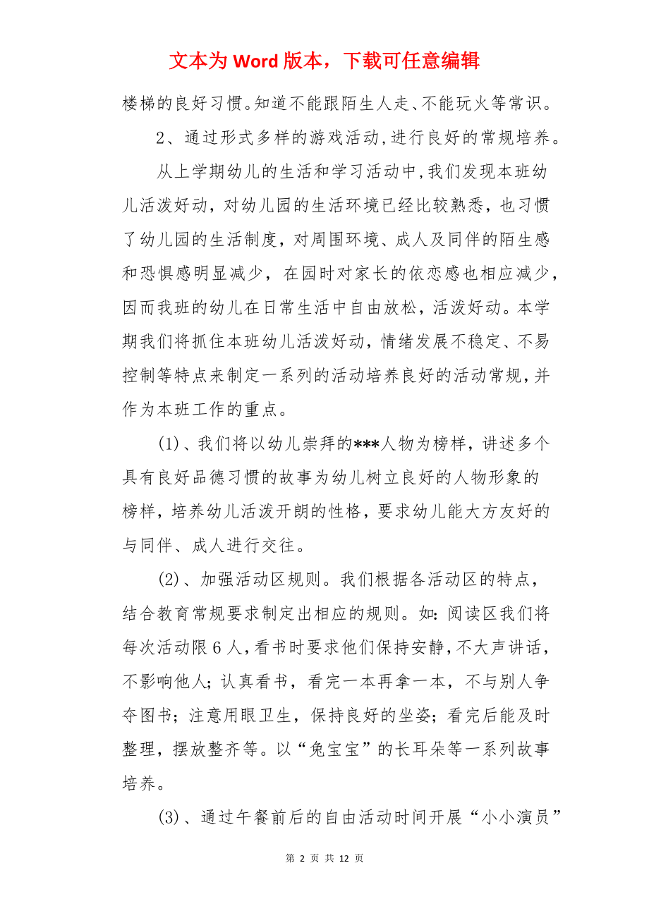 中班学期个人工作计划.docx_第2页