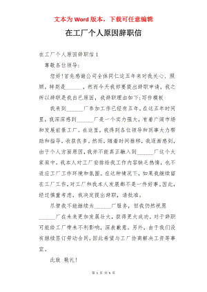 在工厂个人原因辞职信.docx