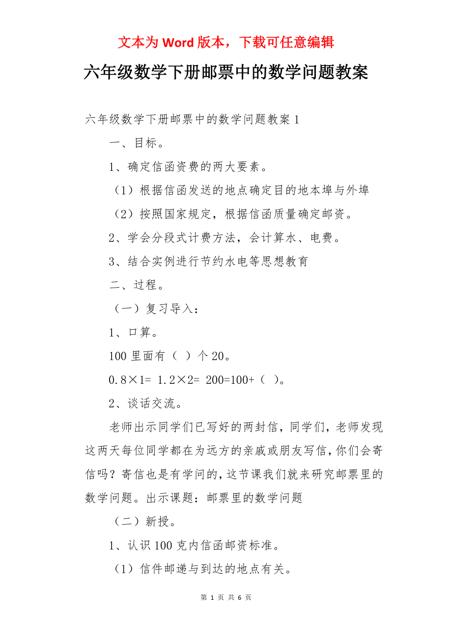 六年级数学下册邮票中的数学问题教案.docx_第1页