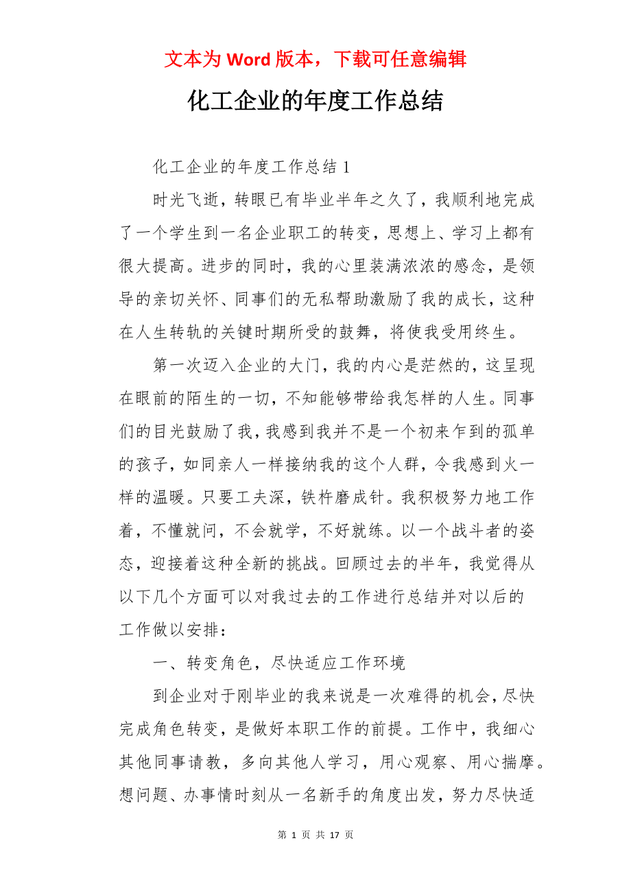 化工企业的年度工作总结.docx_第1页