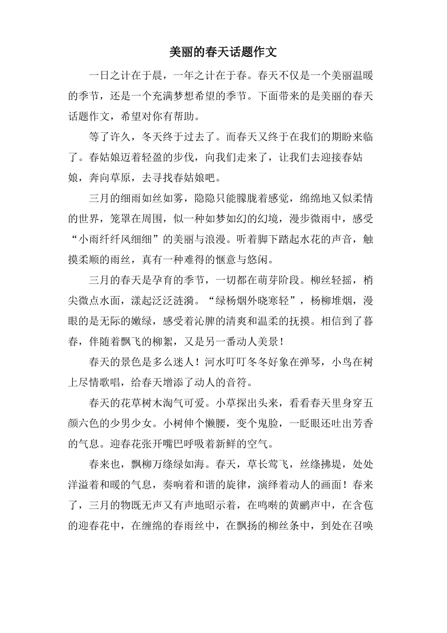 美丽的春天话题作文.pdf_第1页