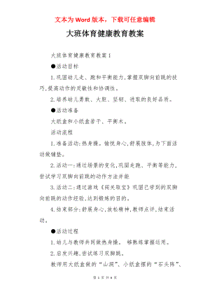 大班体育健康教育教案.docx