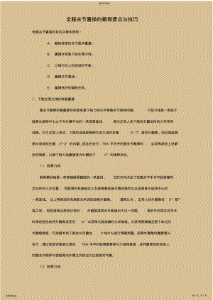 2022年全膝关节置换的截骨要点与技巧 .pdf