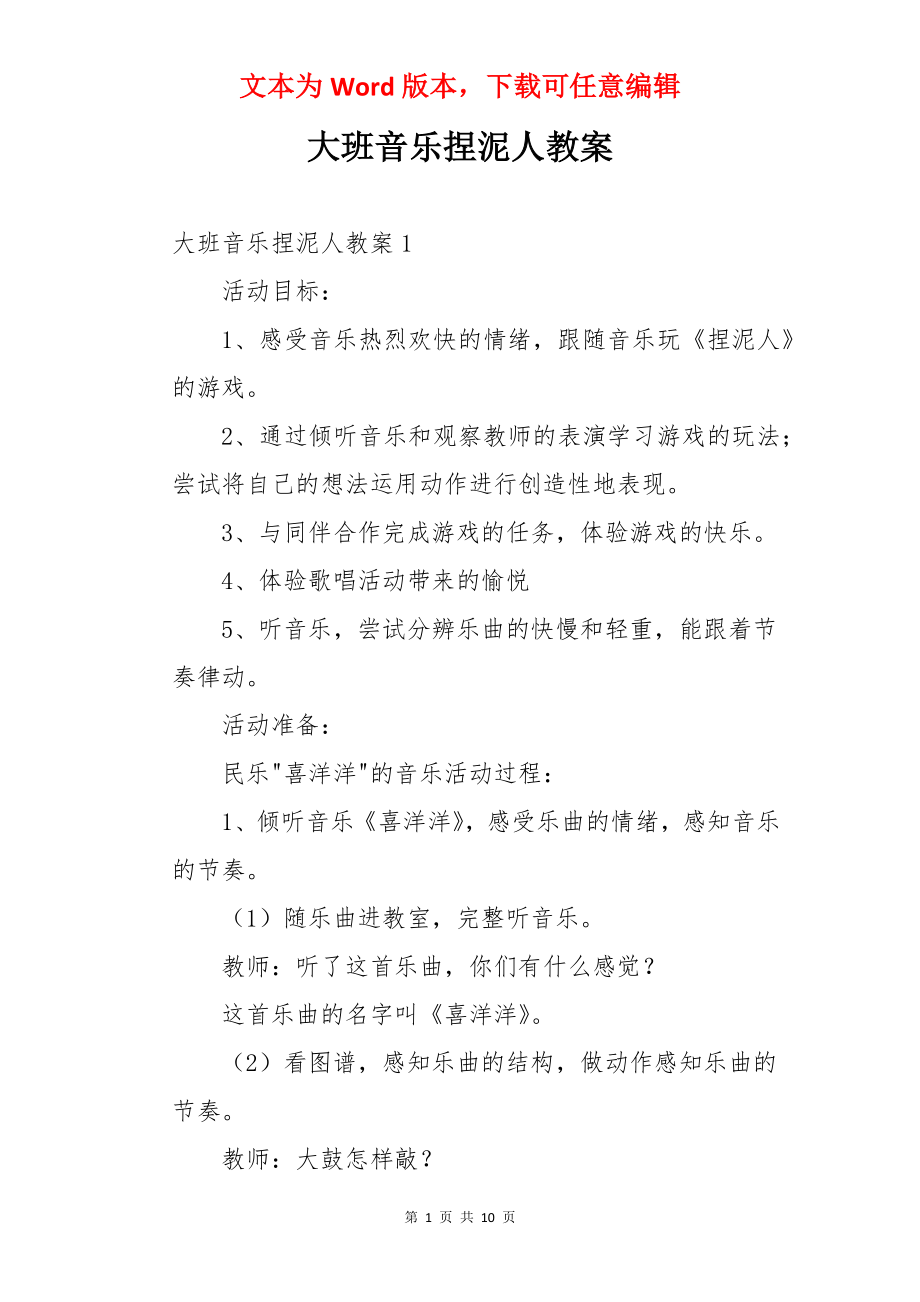 大班音乐捏泥人教案.docx_第1页