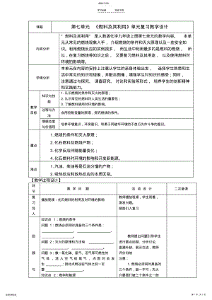 2022年第七单元-《燃料及其利用》单元复习教学设计 .pdf