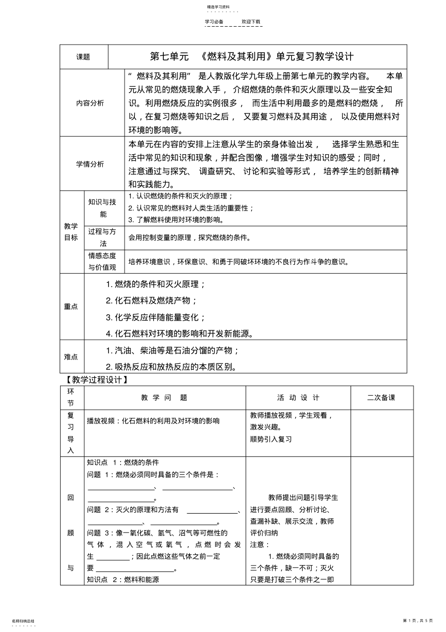 2022年第七单元-《燃料及其利用》单元复习教学设计 .pdf_第1页