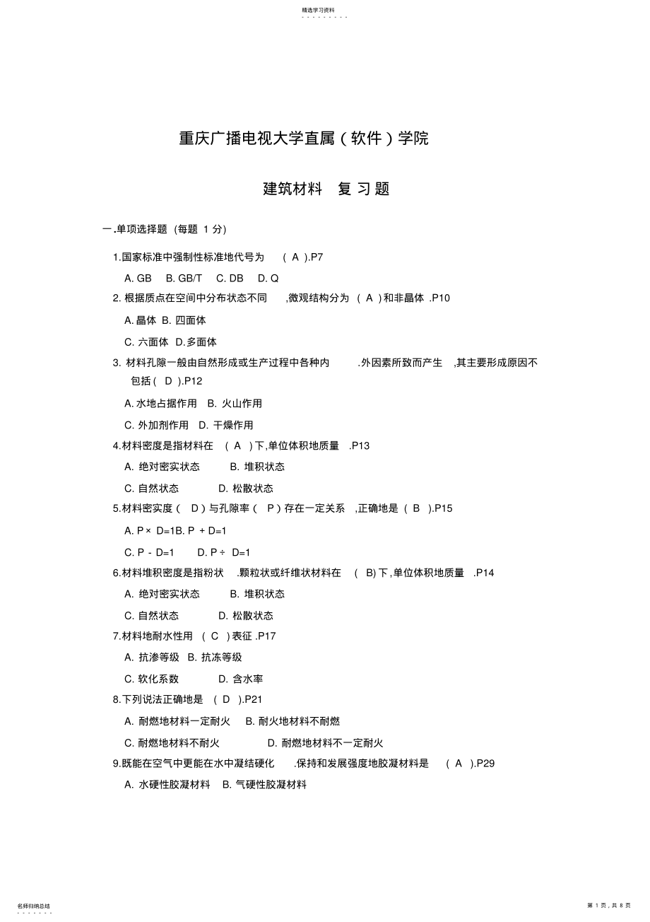 2022年第二学期建筑材料复习题 .pdf_第1页