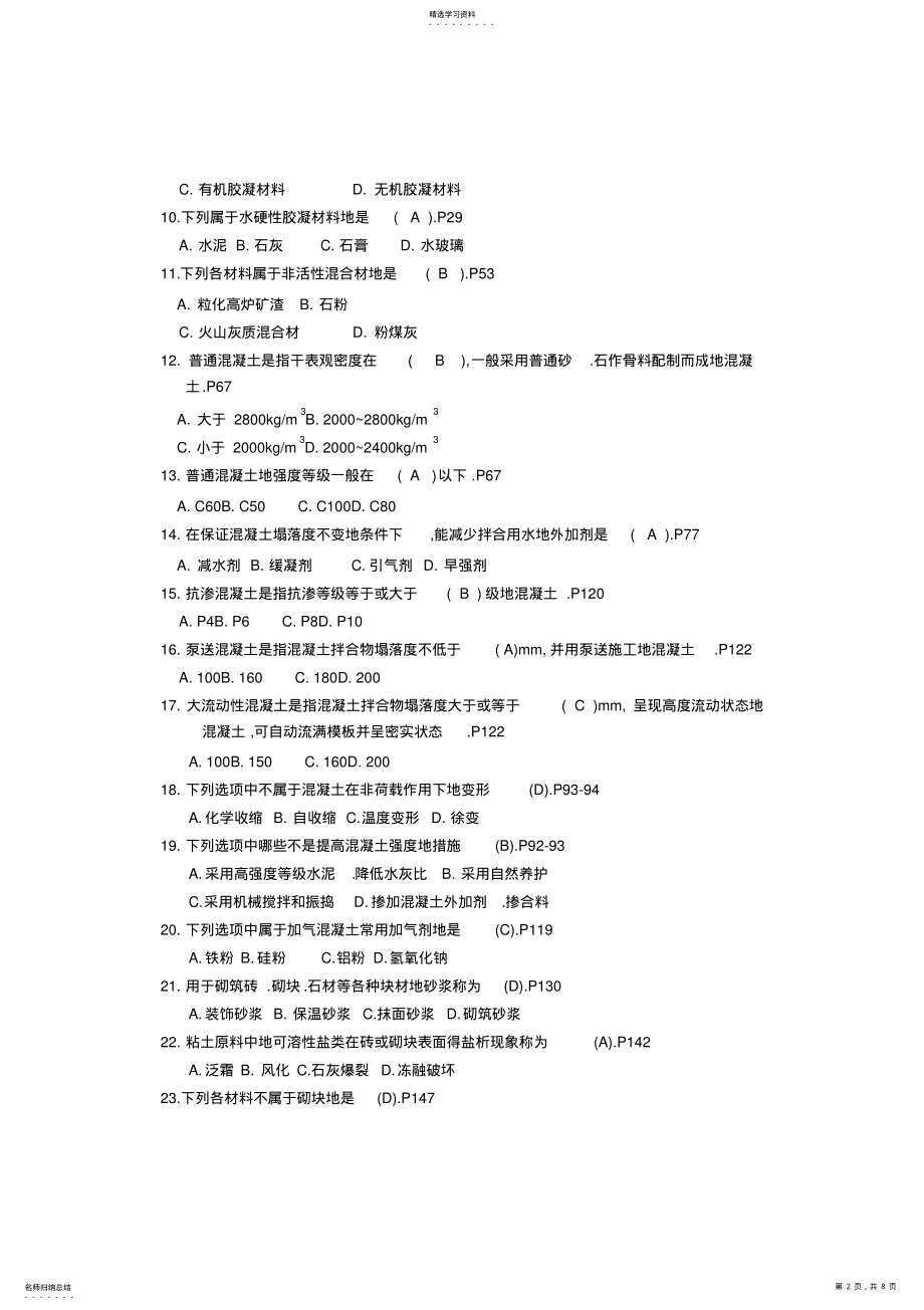 2022年第二学期建筑材料复习题 .pdf_第2页