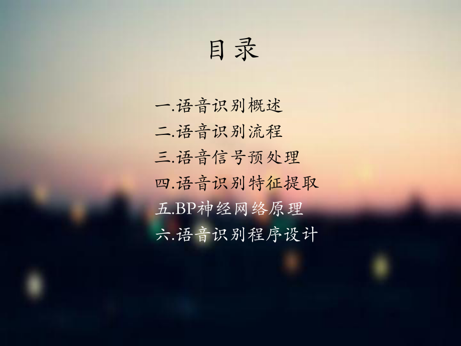 基于BP神经网络的语音识别技术ppt课件.ppt_第2页