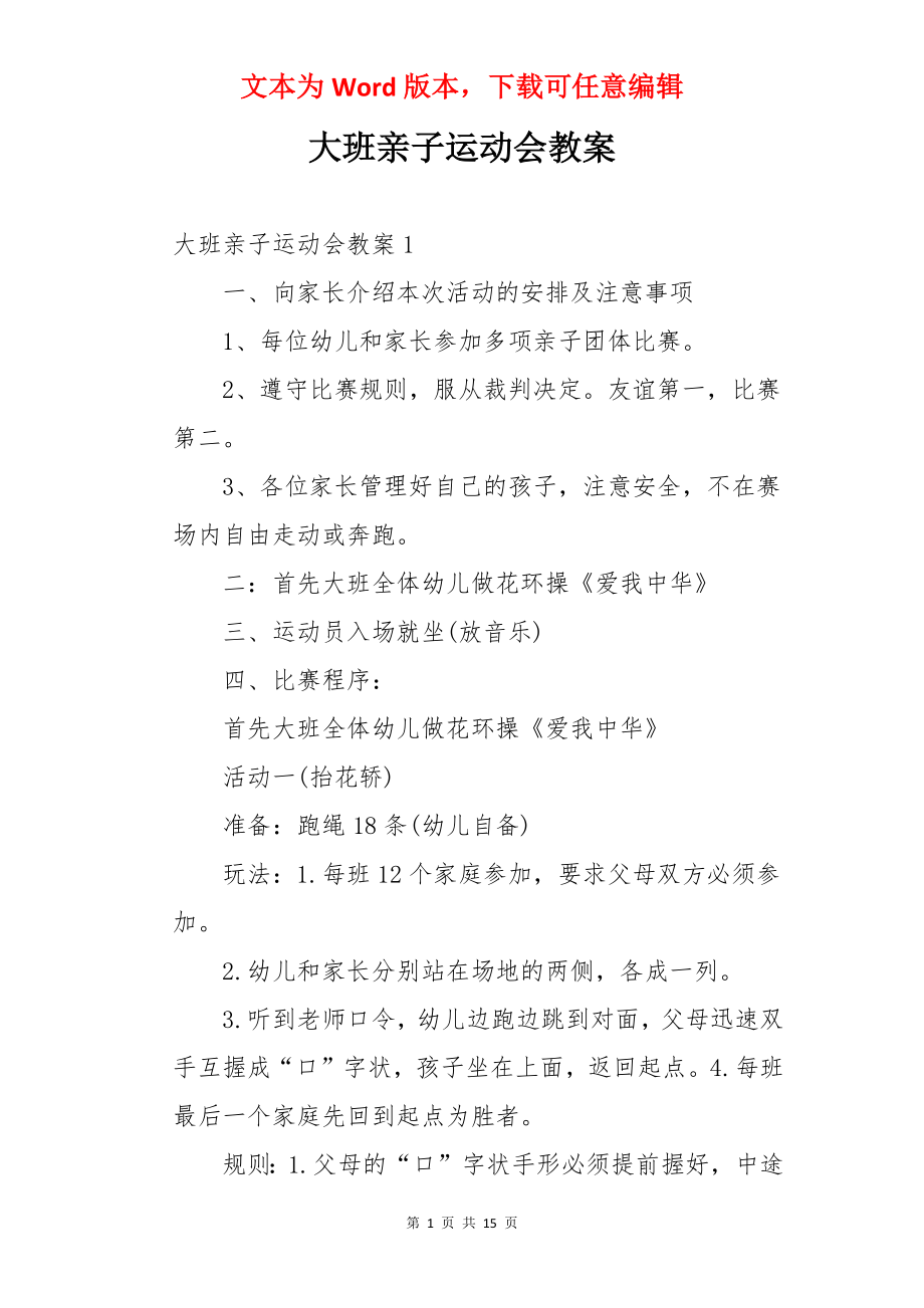 大班亲子运动会教案.docx_第1页