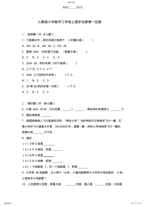 2022年人教版小学数学三年级上册多位数乘一位数单元测试卷+答案分析 .pdf