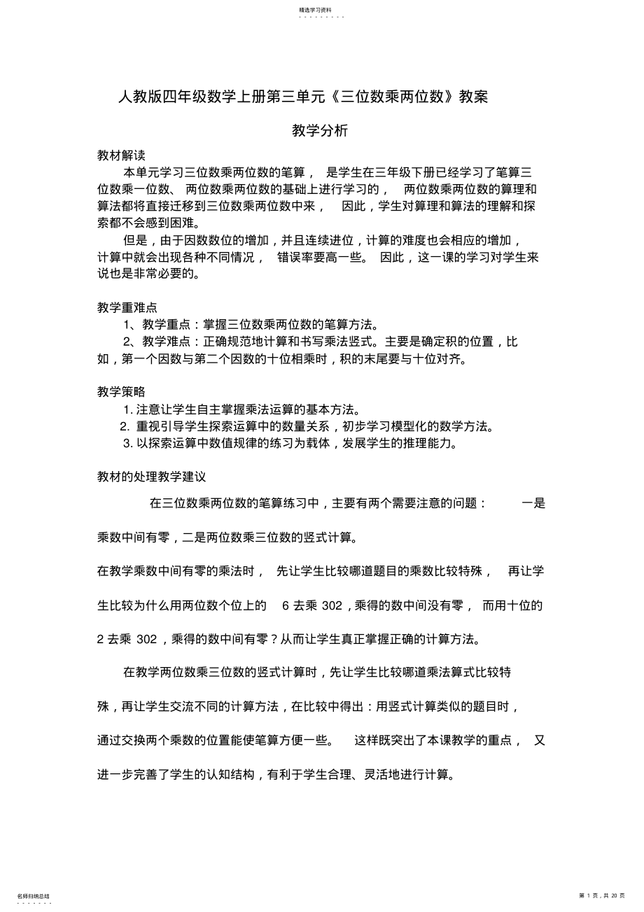 2022年人教版四年级数学上册第三单元《三位数乘两位数》教案 .pdf_第1页