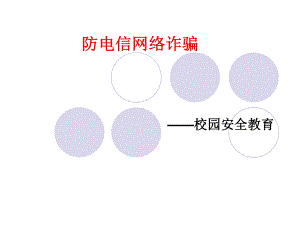 防范电信诈骗网络诈骗ppt课件.ppt