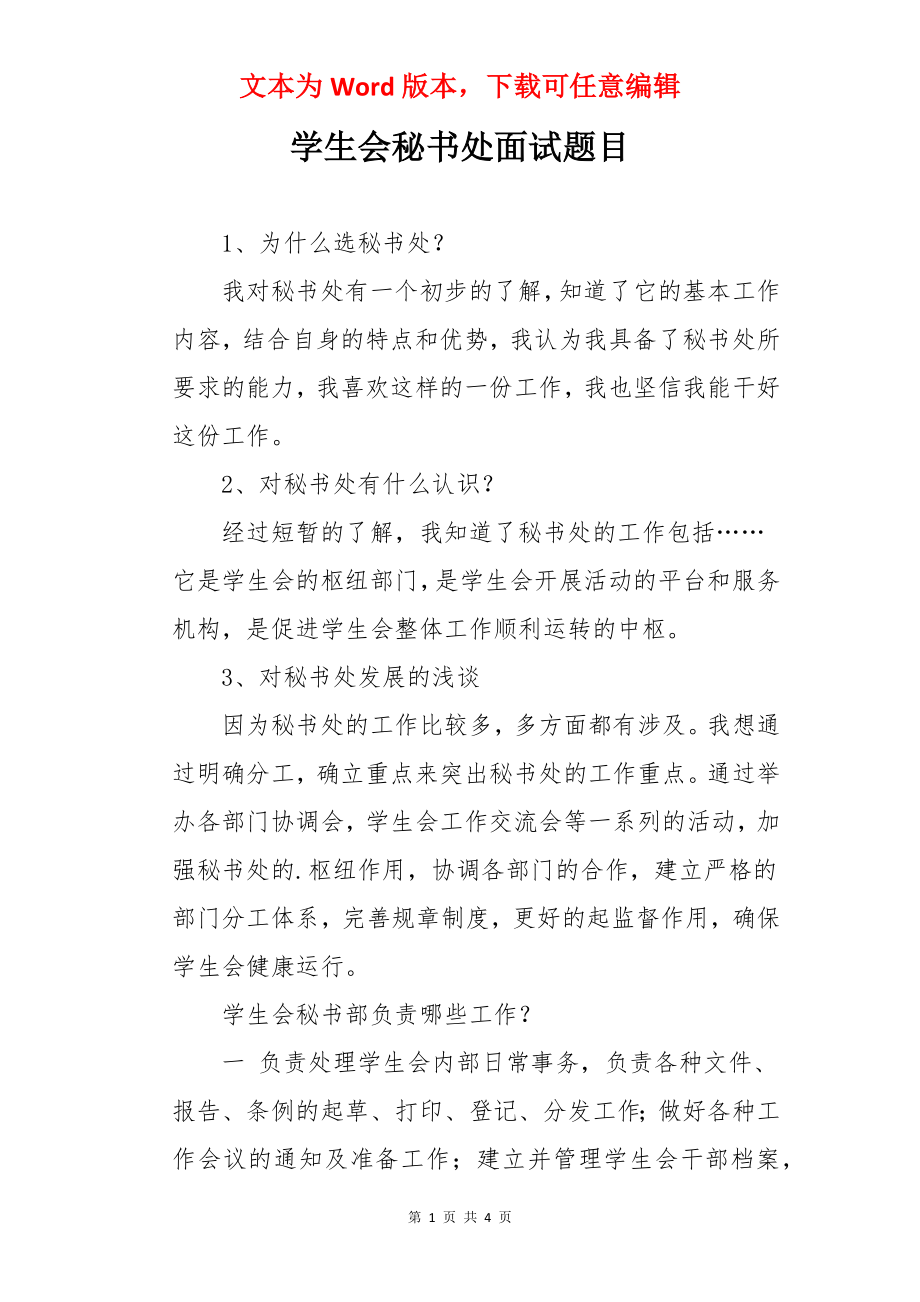 学生会秘书处面试题目.docx_第1页