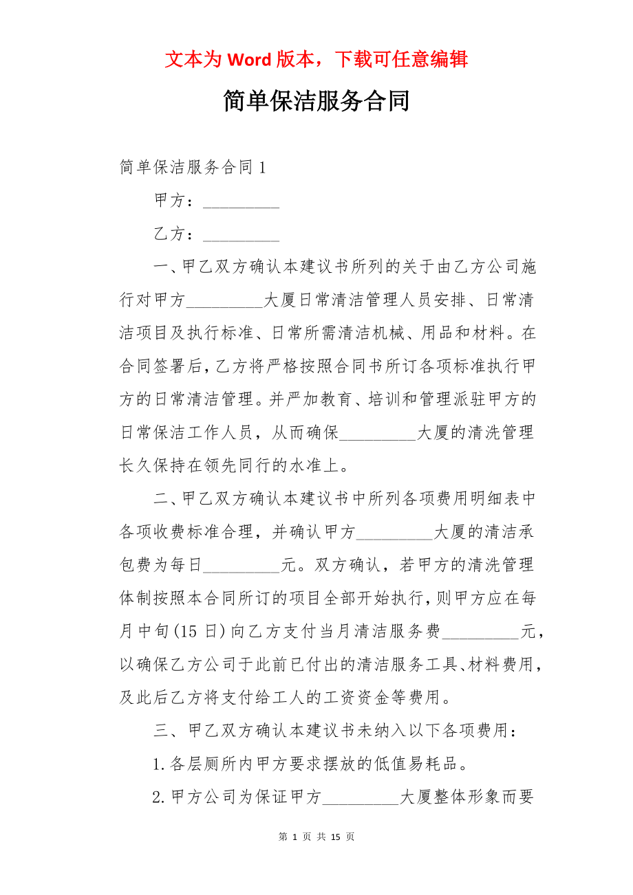 简单保洁服务合同.docx_第1页