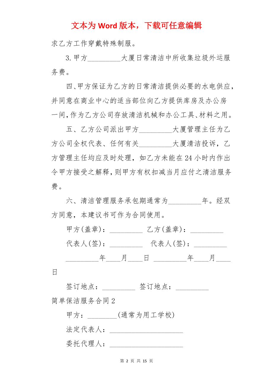 简单保洁服务合同.docx_第2页