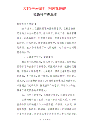 检验科年终总结 .docx