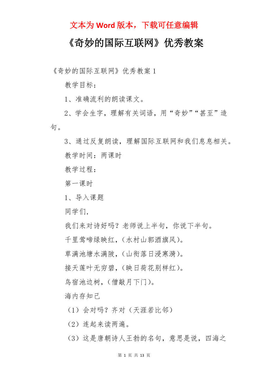 《奇妙的国际互联网》优秀教案.docx_第1页