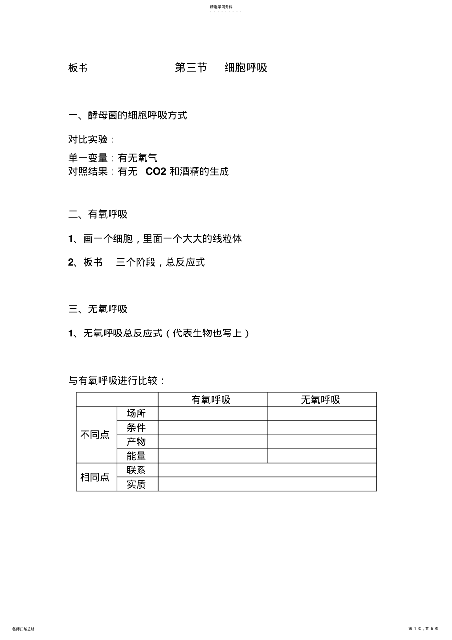 2022年第三节细胞呼吸的板书及教案 .pdf_第1页