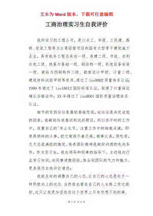 工商治理实习生自我评价.docx