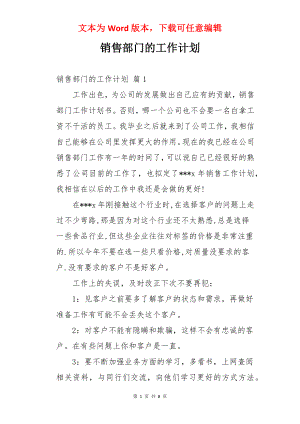 销售部门的工作计划.docx