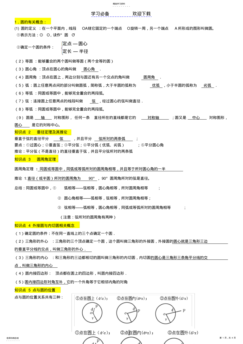 2022年人教版圆知识点总结 .pdf_第1页