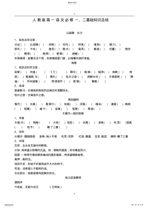 2022年人教版高一上学期语文必修一、二基础知识归纳复习 .pdf